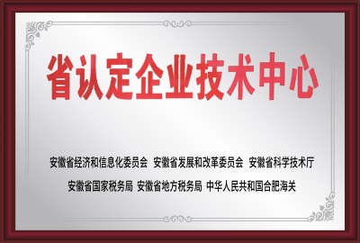 省認(rèn)定企業(yè)技術(shù)中心