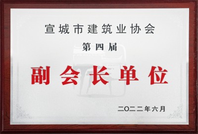 宣城市建筑業(yè)協(xié)會(huì)第四屆副會(huì)長單位