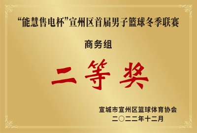 宣州區(qū)首屆男子籃球冬季聯(lián)賽二等獎(jiǎng)