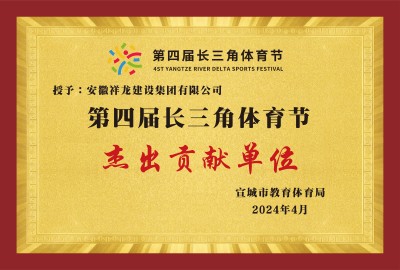 第四屆長三角體育節(jié)杰出貢獻(xiàn)單位