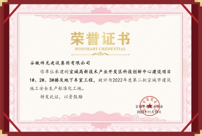 科創項目1#、2#、3#樓等安全標化工地